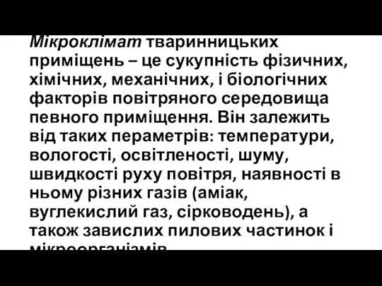 Мікроклімат тваринницьких приміщень – це сукупність фізичних, хімічних, механічних, і біологічних факторів