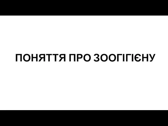 ПОНЯТТЯ ПРО ЗООГІГІЄНУ