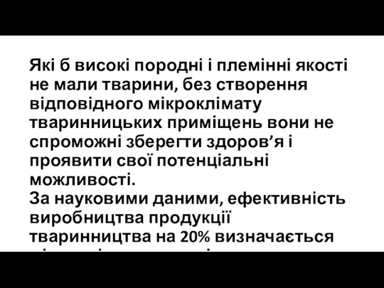 Які б високі породні і племінні якості не мали тварини, без створення