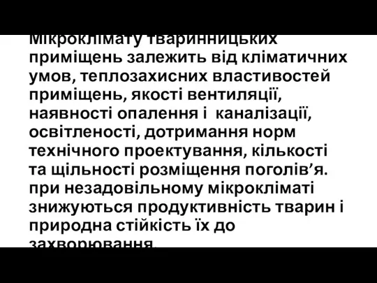 Мікроклімату тваринницьких приміщень залежить від кліматичних умов, теплозахисних властивостей приміщень, якості вентиляції,