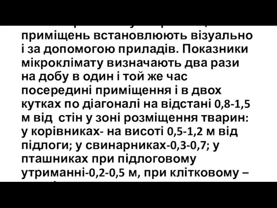 Стан мікроклімату тваринницьких приміщень встановлюють візуально і за допомогою приладів. Показники мікроклімату