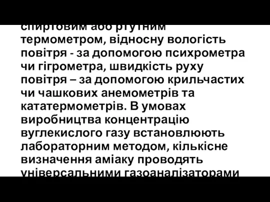 Температуру повітря вимірюють спиртовим або ртутним термометром, відносну вологість повітря - за