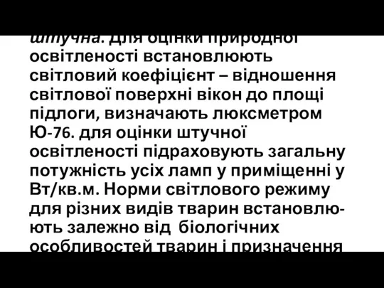 Освітленість може бути природна і штучна. Для оцінки природної освітленості встановлюють світловий