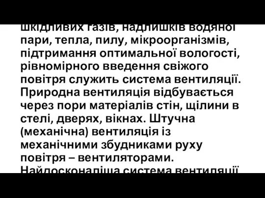 Для видалення із приміщення шкідливих газів, надлишків водяної пари, тепла, пилу, мікроорганізмів,