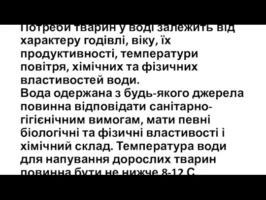 Потреби тварин у воді залежить від характеру годівлі, віку, їх продуктивності, температури