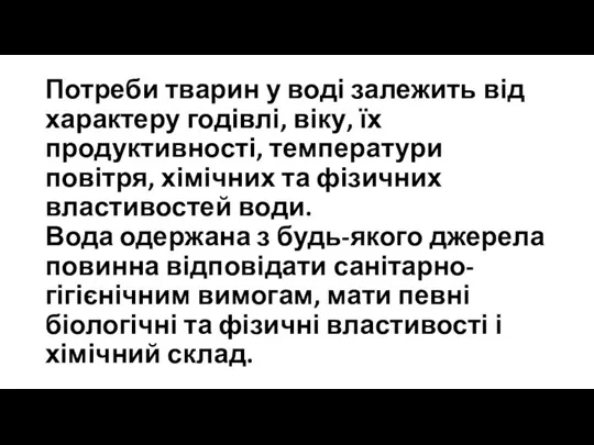 Потреби тварин у воді залежить від характеру годівлі, віку, їх продуктивності, температури