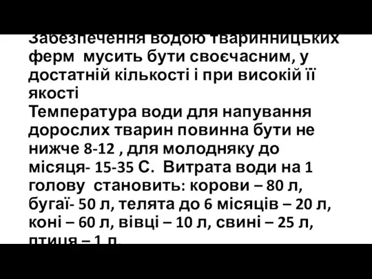 Забезпечення водою тваринницьких ферм мусить бути своєчасним, у достатній кількості і при