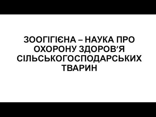 ЗООГІГІЄНА – НАУКА ПРО ОХОРОНУ ЗДОРОВ’Я СІЛЬСЬКОГОСПОДАРСЬКИХ ТВАРИН