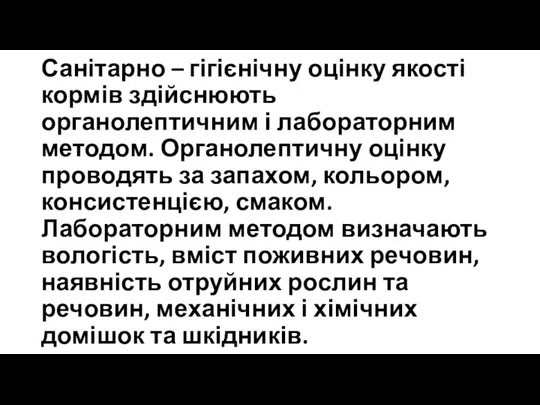 Санітарно – гігієнічну оцінку якості кормів здійснюють органолептичним і лабораторним методом. Органолептичну