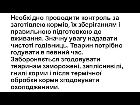 Необхідно проводити контроль за заготівлею кормів, їх зберіганням і правильною підготовкою до