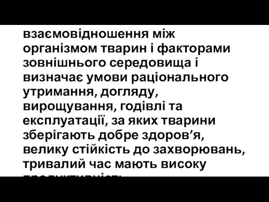 ЗООГІГІЄНА вивчає взаємовідношення між організмом тварин і факторами зовнішнього середовища і визначає