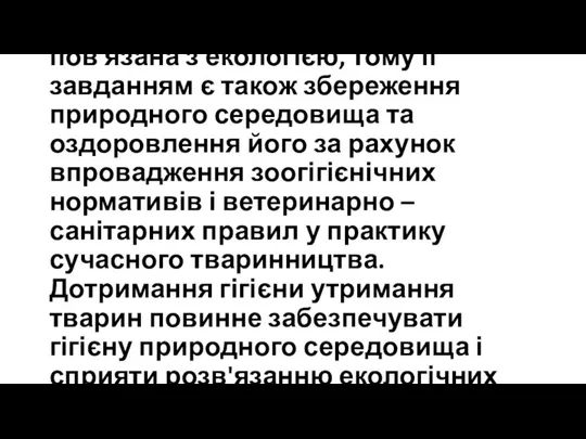 Великою мірою ЗООГІГІЄНА пов'язана з екологією, тому її завданням є також збереження