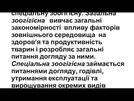 Розрізняють загальну і спеціальну зоогігієну. Загальна зоогігієна вивчає загальні закономірності впливу факторів