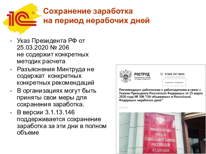 Сохранение заработка на период нерабочих дней Указ Президента РФ от 25.03.2020 №