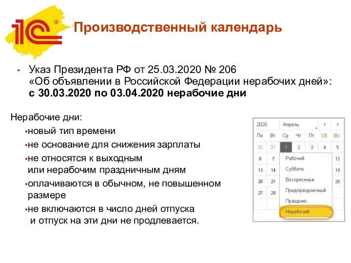 Производственный календарь Указ Президента РФ от 25.03.2020 № 206 «Об объявлении в