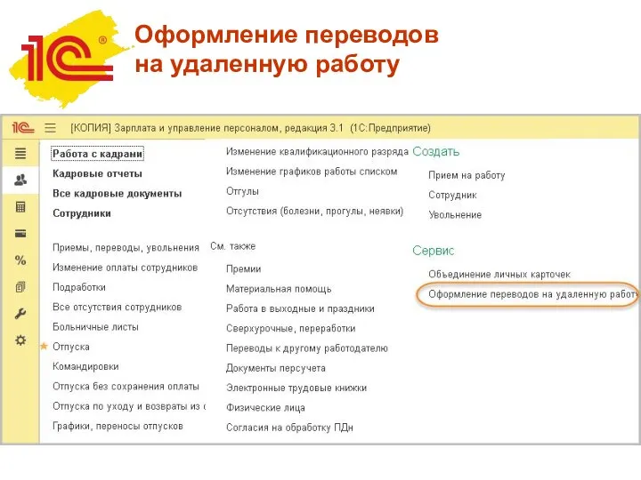 Оформление переводов на удаленную работу