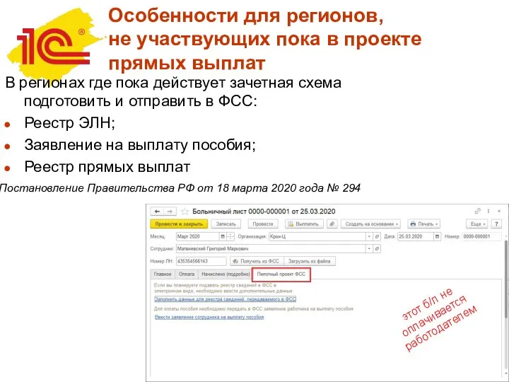 В регионах где пока действует зачетная схема подготовить и отправить в ФСС: