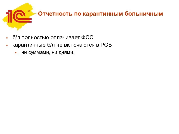 б/л полностью оплачивает ФСС карантинные б/л не включаются в РСВ ни суммами,