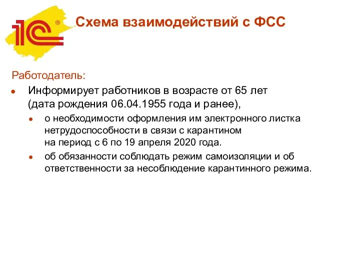 Работодатель: Информирует работников в возрасте от 65 лет (дата рождения 06.04.1955 года