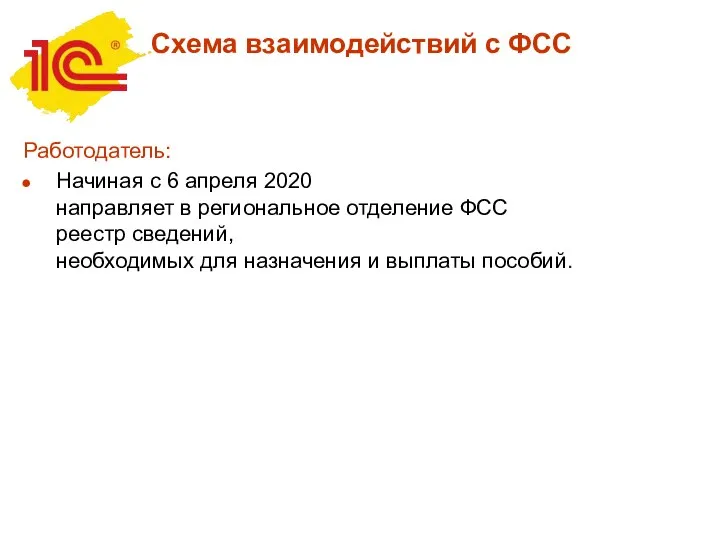 Работодатель: Начиная с 6 апреля 2020 направляет в региональное отделение ФСС реестр