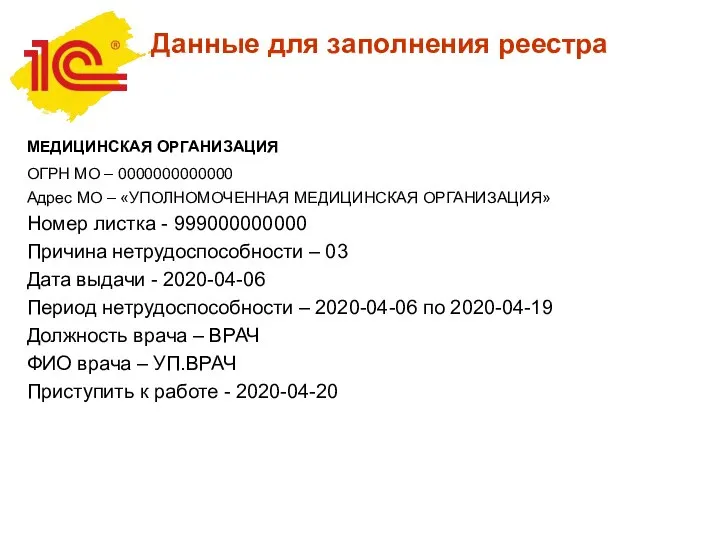 МЕДИЦИНСКАЯ ОРГАНИЗАЦИЯ ОГРН МО – 0000000000000 Адрес МО – «УПОЛНОМОЧЕННАЯ МЕДИЦИНСКАЯ ОРГАНИЗАЦИЯ»