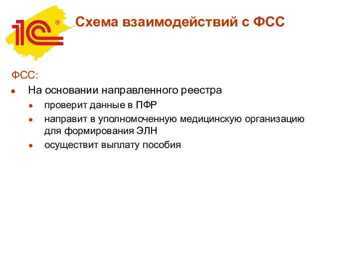 ФСС: На основании направленного реестра проверит данные в ПФР направит в уполномоченную