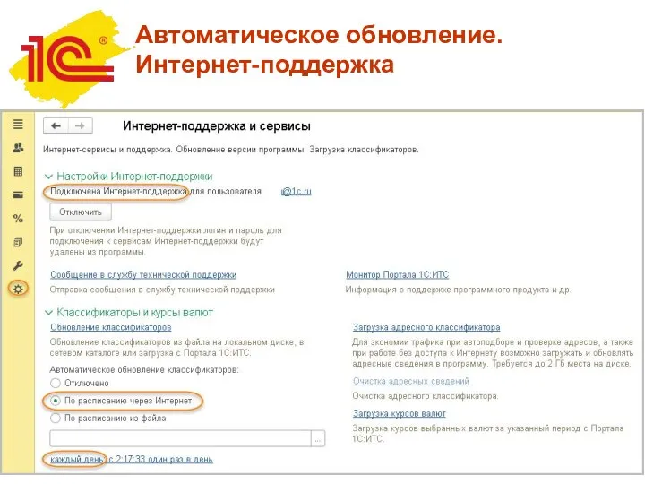 Автоматическое обновление. Интернет-поддержка
