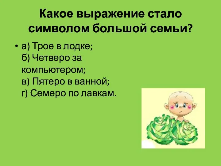 Какое выражение стало символом большой семьи? а) Трое в лодке; б) Четверо