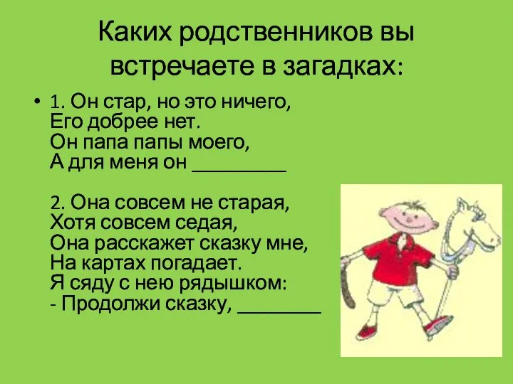 Каких родственников вы встречаете в загадках: 1. Он стар, но это ничего,