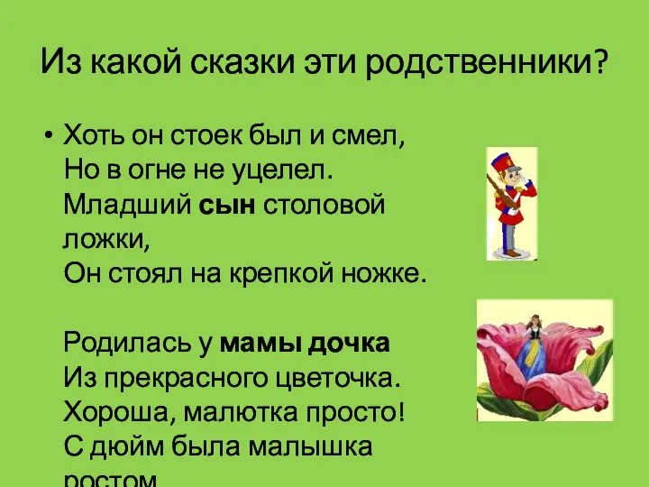 Из какой сказки эти родственники? Хоть он стоек был и смел, Но