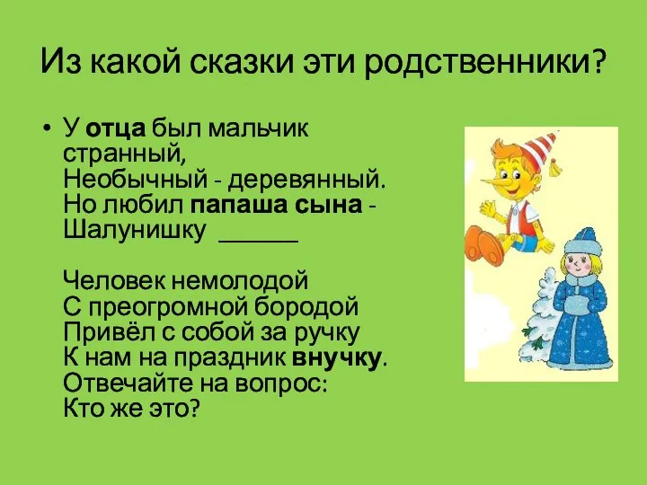 Из какой сказки эти родственники? У отца был мальчик странный, Необычный -