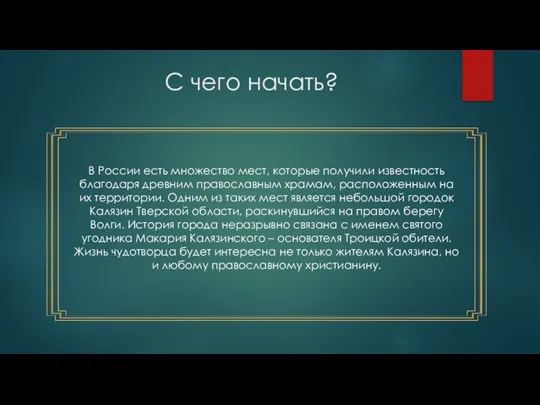 С чего начать? В России есть множество мест, которые получили известность благодаря