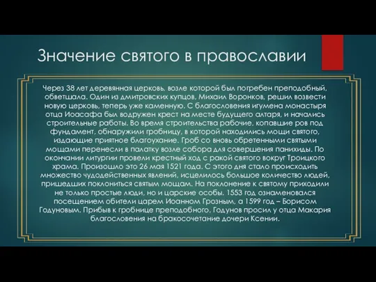 Значение святого в православии Через 38 лет деревянная церковь, возле которой был