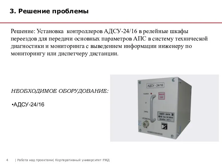 3. Решение проблемы Решение: Установка контроллеров АДСУ-24/16 в релейные шкафы переездов для