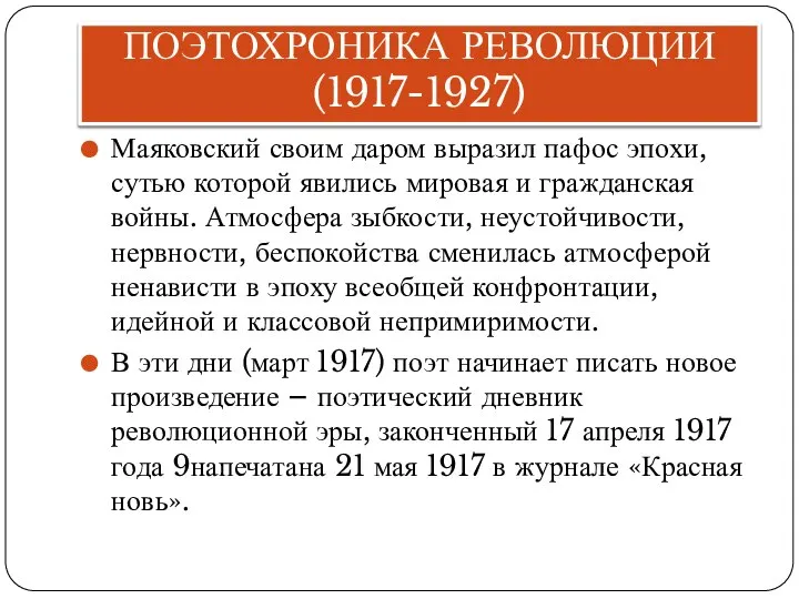 ПОЭТОХРОНИКА РЕВОЛЮЦИИ (1917-1927) Маяковский своим даром выразил пафос эпохи, сутью которой явились