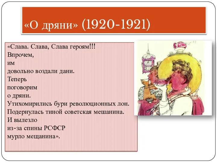 «О дряни» (1920-1921) «Слава. Слава, Слава героям!!! Впрочем, им довольно воздали дани.