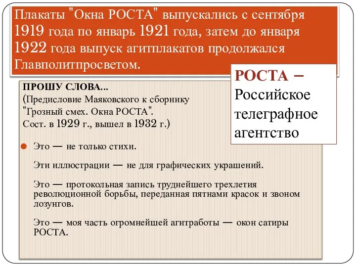 Плакаты "Окна РОСТА" выпускались с сентября 1919 года по январь 1921 года,