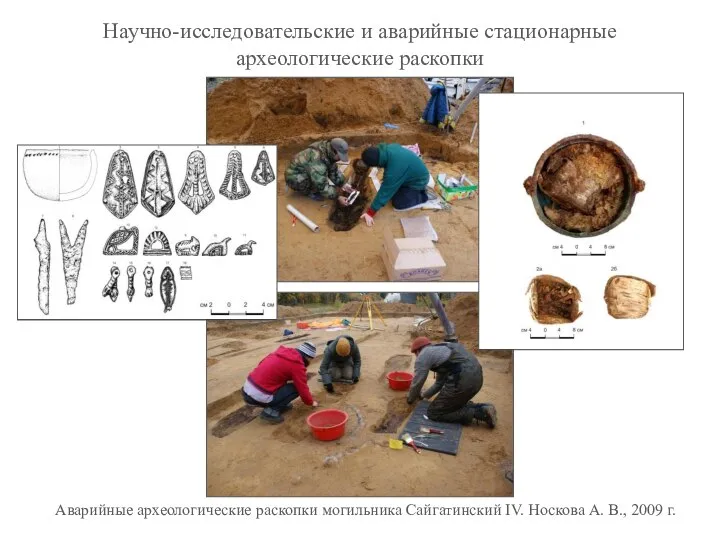 Научно-исследовательские и аварийные стационарные археологические раскопки Аварийные археологические раскопки могильника Сайгатинский IV.