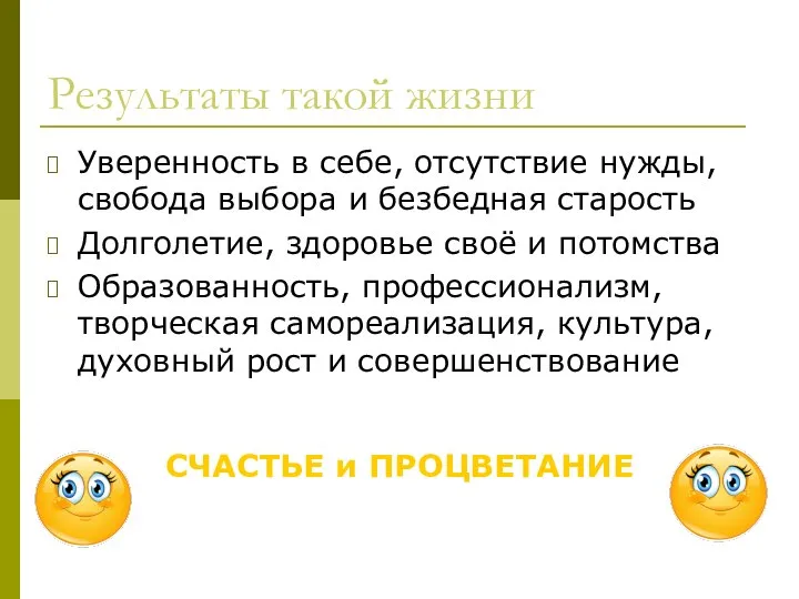 Результаты такой жизни Уверенность в себе, отсутствие нужды, свобода выбора и безбедная