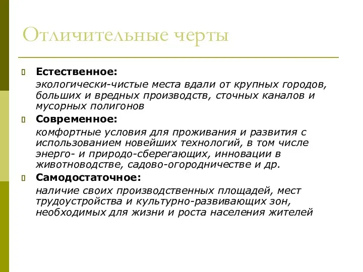 Отличительные черты Естественное: экологически-чистые места вдали от крупных городов, больших и вредных