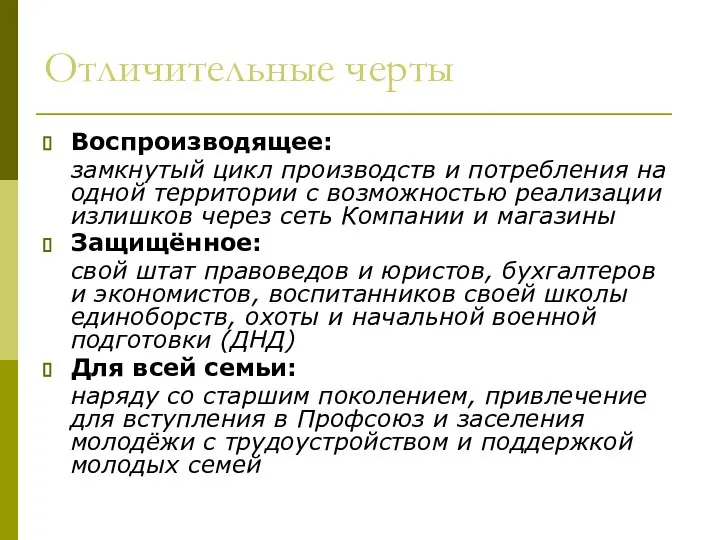 Воспроизводящее: замкнутый цикл производств и потребления на одной территории с возможностью реализации