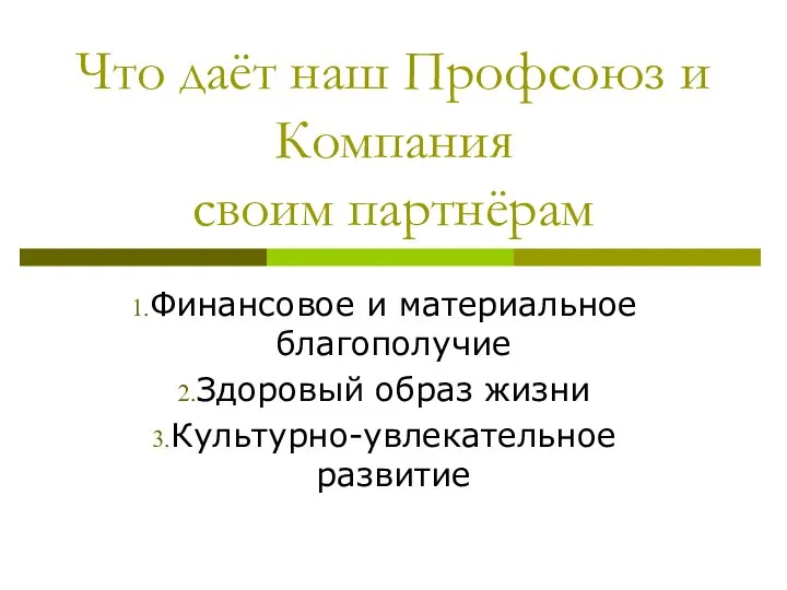 Что даёт наш Профсоюз и Компания своим партнёрам Финансовое и материальное благополучие