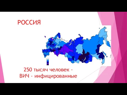 РОССИЯ 250 тысяч человек - ВИЧ - инфицированные