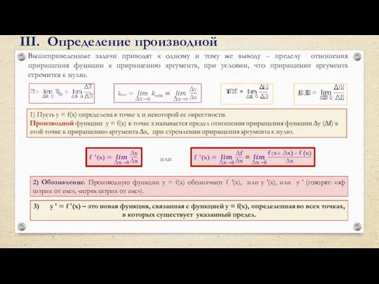 III. Определение производной Вышеприведенные задачи приводят к одному и тому же выводу