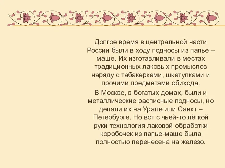 Долгое время в центральной части России были в ходу подносы из папье