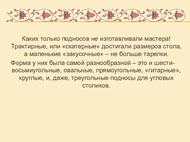 Каких только подносов не изготавливали мастера! Трактирные, или «скатерные» достигали размеров стола,