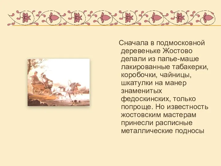 Сначала в подмосковной деревеньке Жостово делали из папье-маше лакированные табакерки, коробочки, чайницы,