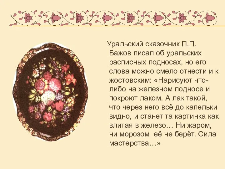 Уральский сказочник П.П. Бажов писал об уральских расписных подносах, но его слова