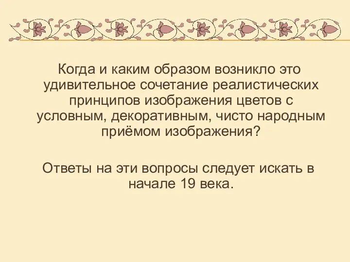 Когда и каким образом возникло это удивительное сочетание реалистических принципов изображения цветов