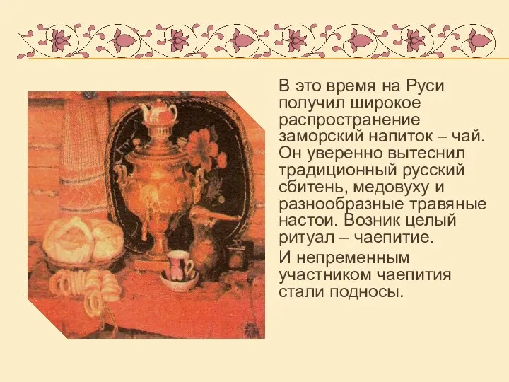 В это время на Руси получил широкое распространение заморский напиток – чай.